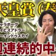 【天皇賞（春）2026】GI２週連続的中中！クロワデュノールの取捨は？本命はこの馬で決まり！