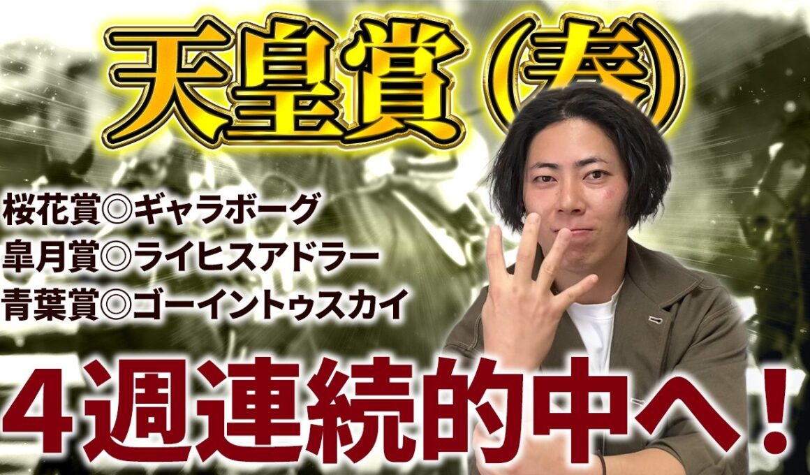【天皇賞（春）2026】GI２週連続的中中！クロワデュノールの取捨は？本命はこの馬で決まり！