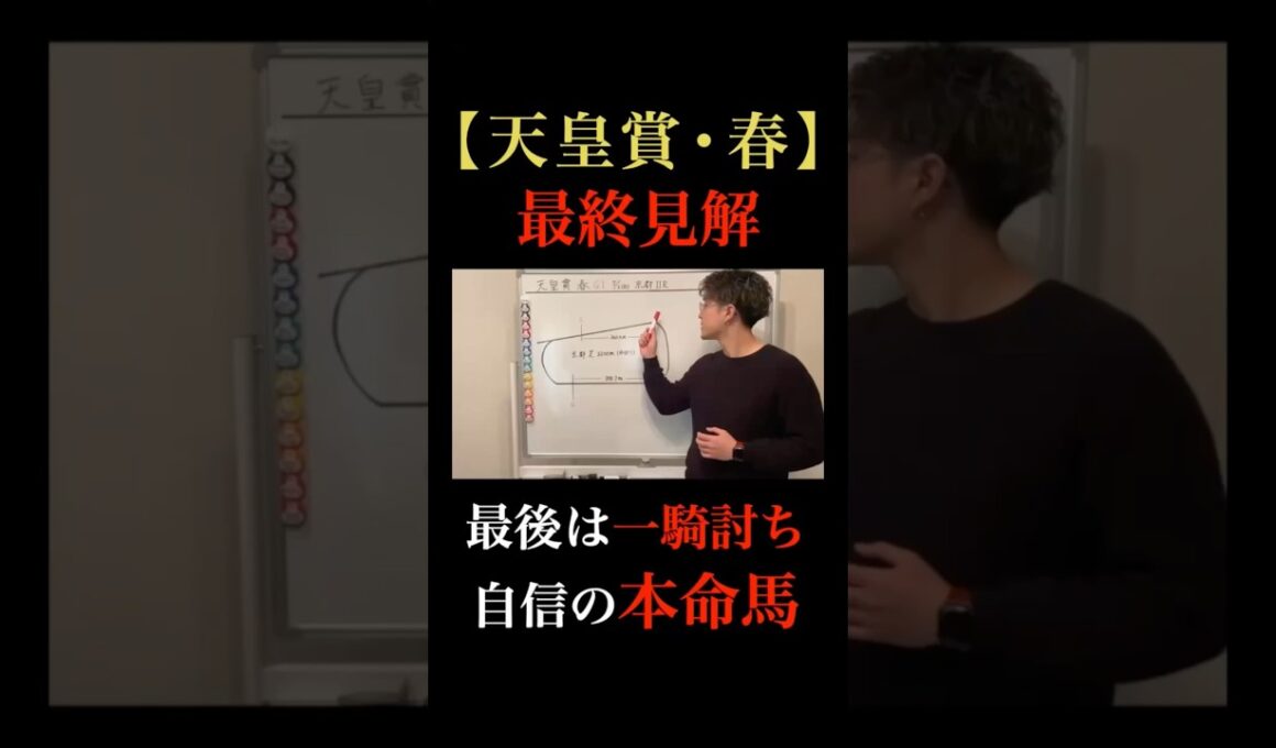 【天皇賞・春2026】適正◎🔥“鉄板軸はこの1頭” #天皇賞春 #競馬予想 #中央競馬 #馬券予想 #アドマイヤテラ #クロワデュノール #へデントール