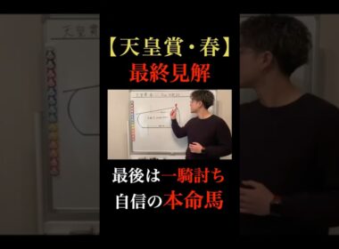 【天皇賞・春2026】適正◎🔥“鉄板軸はこの1頭” #天皇賞春 #競馬予想 #中央競馬 #馬券予想 #アドマイヤテラ #クロワデュノール #へデントール