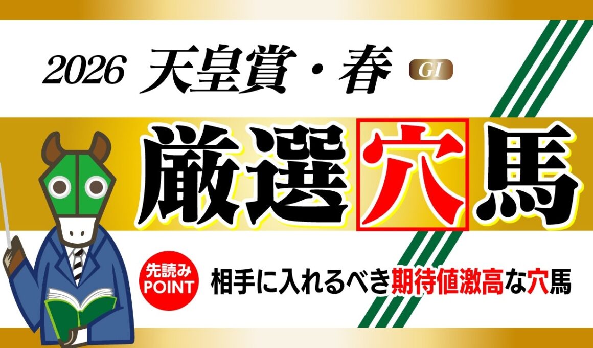【天皇賞・春】３着以内濃厚な穴馬BEST１