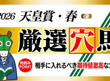 【天皇賞・春】３着以内濃厚な穴馬BEST１