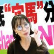 徹底“穴馬”分析！ホソエchanNEL 【天皇賞（春）・GⅠ】