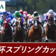 2026年 京王杯スプリングカップ（GⅡ） | 第71回 | JRA公式