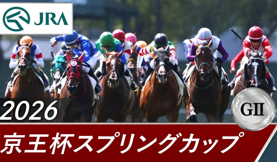 2026年 京王杯スプリングカップ（GⅡ） | 第71回 | JRA公式