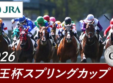 2026年 京王杯スプリングカップ（GⅡ） | 第71回 | JRA公式