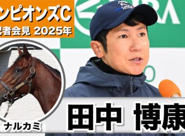 【チャンピオンズC2025】ナルカミ・田中博康調教師「ボリュームが出てきて少しダート馬らしい体つきになってきた」「精神面の成長が伴ってきたら、もっともっとパフォーマンスはあがる」《JRA共同会見》