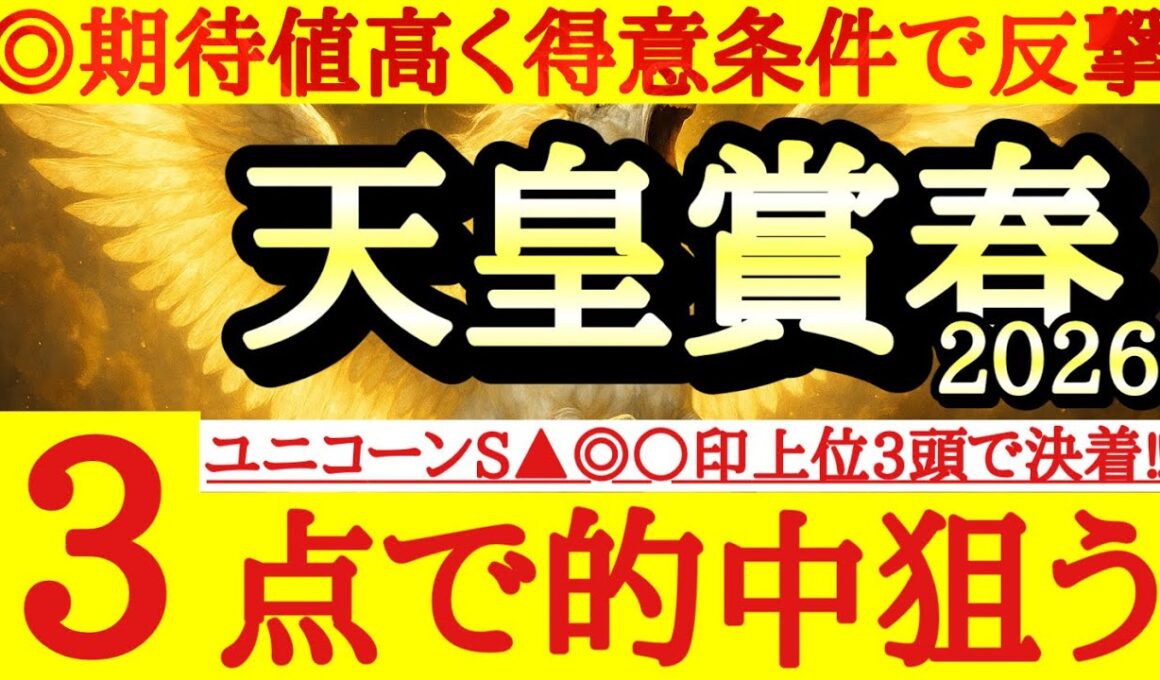 【期待値高】天皇賞春2026最終予想！！◎は今回の条件でこの人気なら美味しすぎるあの馬から！
