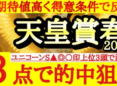 【期待値高】天皇賞春2026最終予想！！◎は今回の条件でこの人気なら美味しすぎるあの馬から！