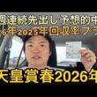 【天皇賞春】2026年2025年先出し予想回収率プラスです🎯