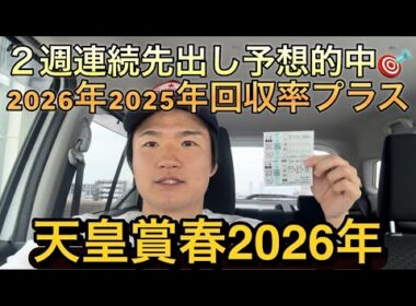【天皇賞春】2026年2025年先出し予想回収率プラスです🎯