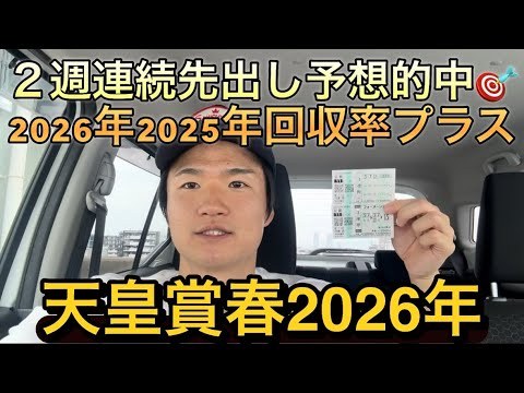 【天皇賞春】2026年2025年先出し予想回収率プラスです🎯
