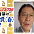 【馬キュン!2026】吉岡さんの天皇賞(春)予想！【天皇賞(春)】