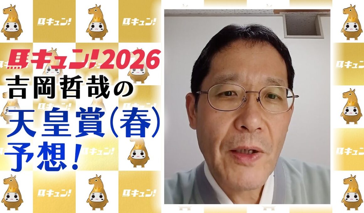 【馬キュン!2026】吉岡さんの天皇賞(春)予想！【天皇賞(春)】