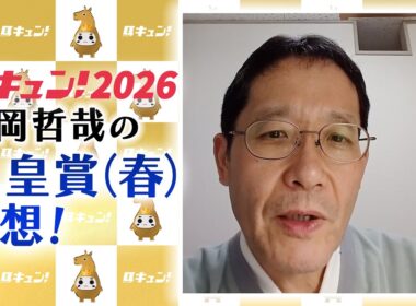 【馬キュン!2026】吉岡さんの天皇賞(春)予想！【天皇賞(春)】