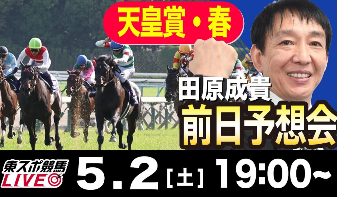 【東スポ競馬ライブ】元天才騎手・田原成貴「天皇賞・春2026」前日ライブ予想会~一緒に馬券検討しましょう！~《東スポ競馬》