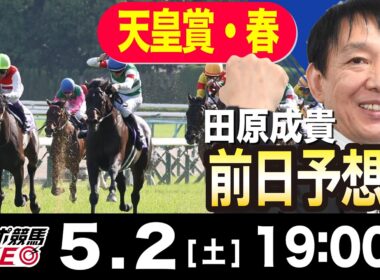 【東スポ競馬ライブ】元天才騎手・田原成貴「天皇賞・春2026」前日ライブ予想会~一緒に馬券検討しましょう！~《東スポ競馬》