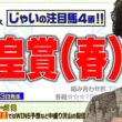 【競馬】天皇賞・春でのじゃいの予想【勝ち馬予想】