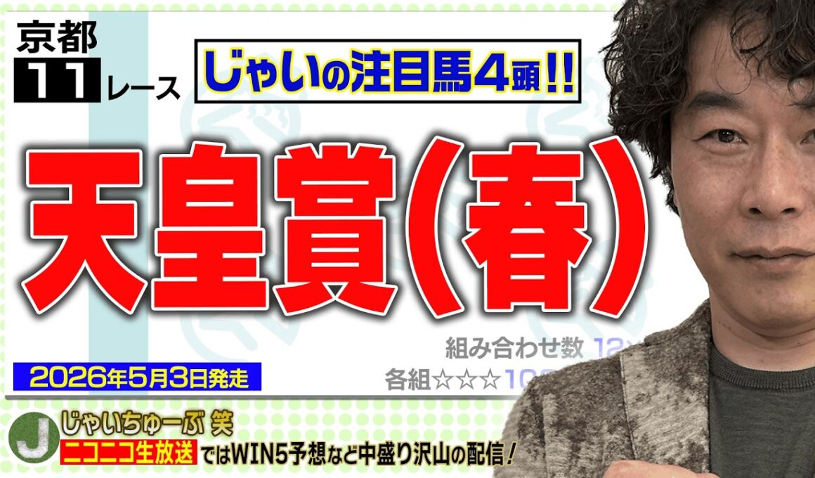 【競馬】天皇賞・春でのじゃいの予想【勝ち馬予想】