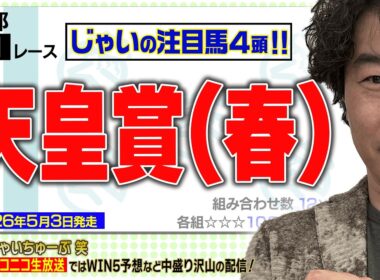【競馬】天皇賞・春でのじゃいの予想【勝ち馬予想】