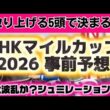 NHKマイルカップ2026事前予想〜春天とプリンシパルの予想も〜