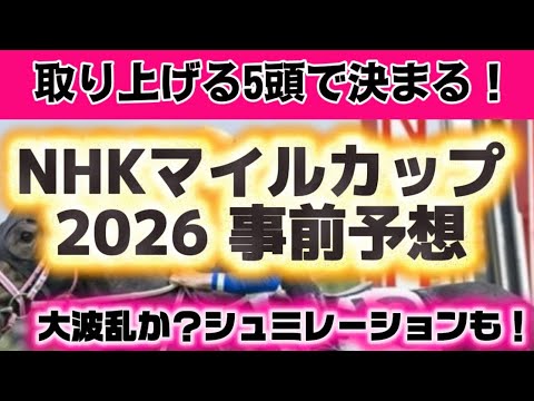 NHKマイルカップ2026事前予想〜春天とプリンシパルの予想も〜
