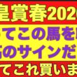 【天皇賞春2026】のサイン軸馬予想！G2戦で勝ち負けした馬は馬券内？#競馬 #天皇賞春