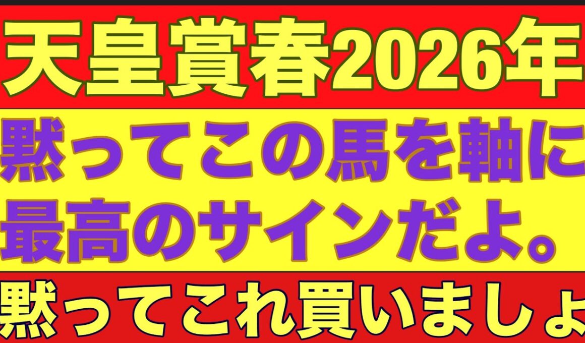 【天皇賞春2026】のサイン軸馬予想！G2戦で勝ち負けした馬は馬券内？#競馬 #天皇賞春
