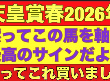 【天皇賞春2026】のサイン軸馬予想！G2戦で勝ち負けした馬は馬券内？#競馬 #天皇賞春