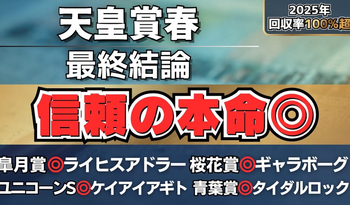 【天皇賞春2026】信頼度最上位。本命はこの馬◎【最終結論】