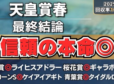 【天皇賞春2026】信頼度最上位。本命はこの馬◎【最終結論】