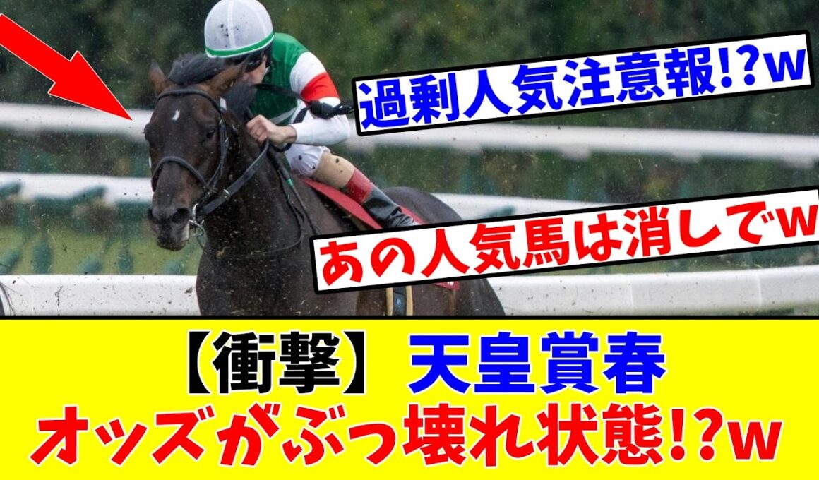 【天皇賞春】【衝撃】天皇賞春のオッズがぶっ壊れ状態と競馬ファンの間で話題に…!?www