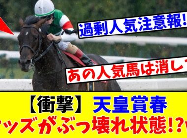 【天皇賞春】【衝撃】天皇賞春のオッズがぶっ壊れ状態と競馬ファンの間で話題に…!?www