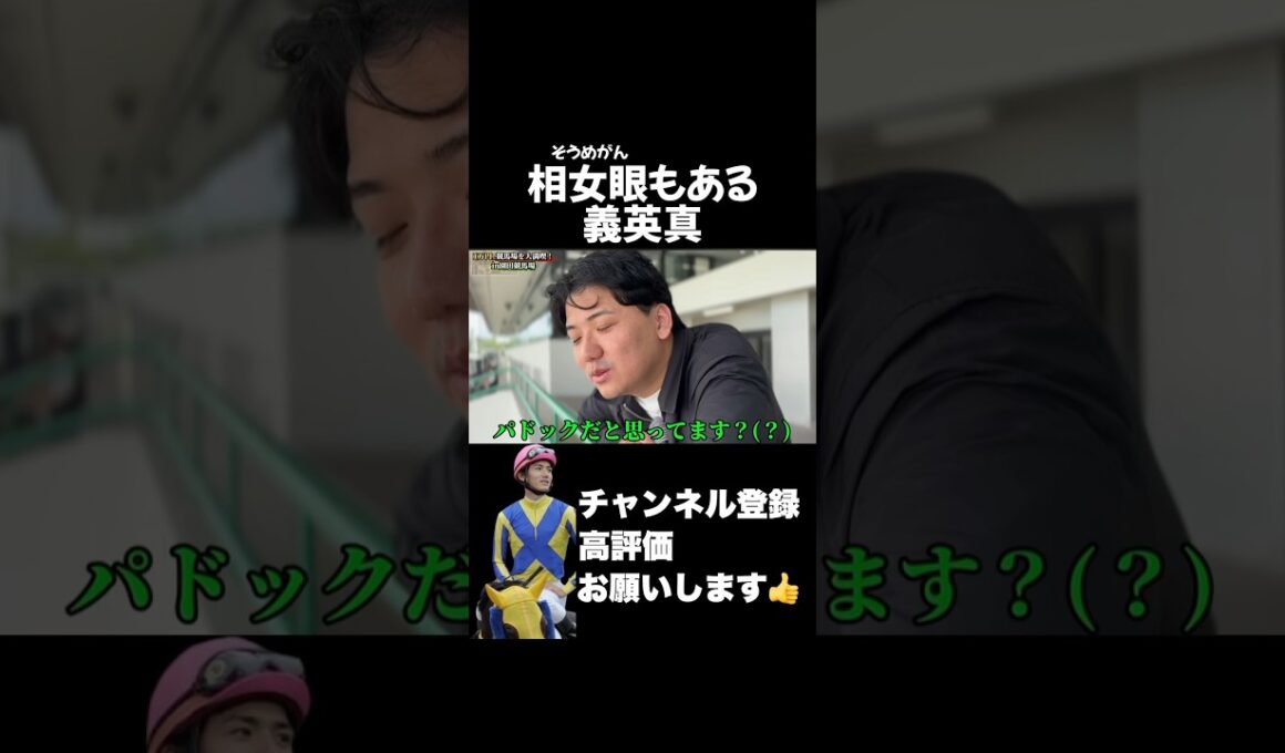 【競馬】見えるのは馬だけじゃない義英真#天皇賞春 #nhkマイルカップ