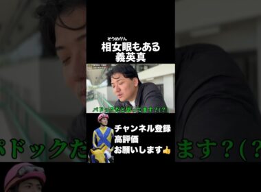 【競馬】見えるのは馬だけじゃない義英真#天皇賞春 #nhkマイルカップ