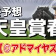 【天皇賞春2026】追い切りから買いたい1頭！G1勝利の前走以上！？