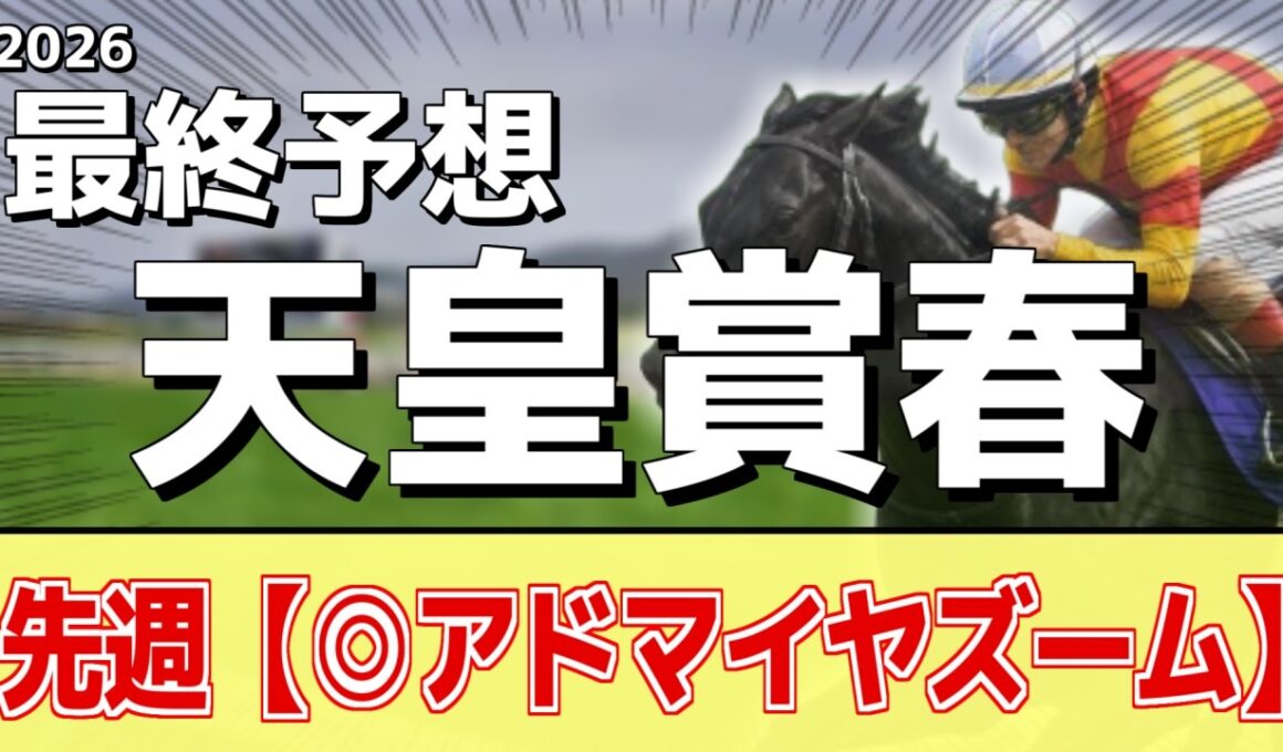 【天皇賞春2026】追い切りから買いたい1頭！G1勝利の前走以上！？