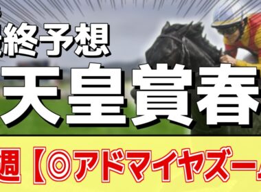 【天皇賞春2026】追い切りから買いたい1頭！G1勝利の前走以上！？