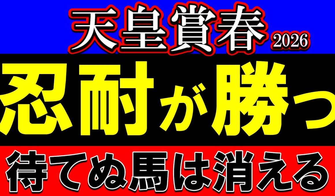 【天皇賞春2026展開予想】最後まで待てる馬が勝つ。崩れる人気馬と残る本命候補を完全解説