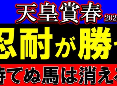 【天皇賞春2026展開予想】最後まで待てる馬が勝つ。崩れる人気馬と残る本命候補を完全解説