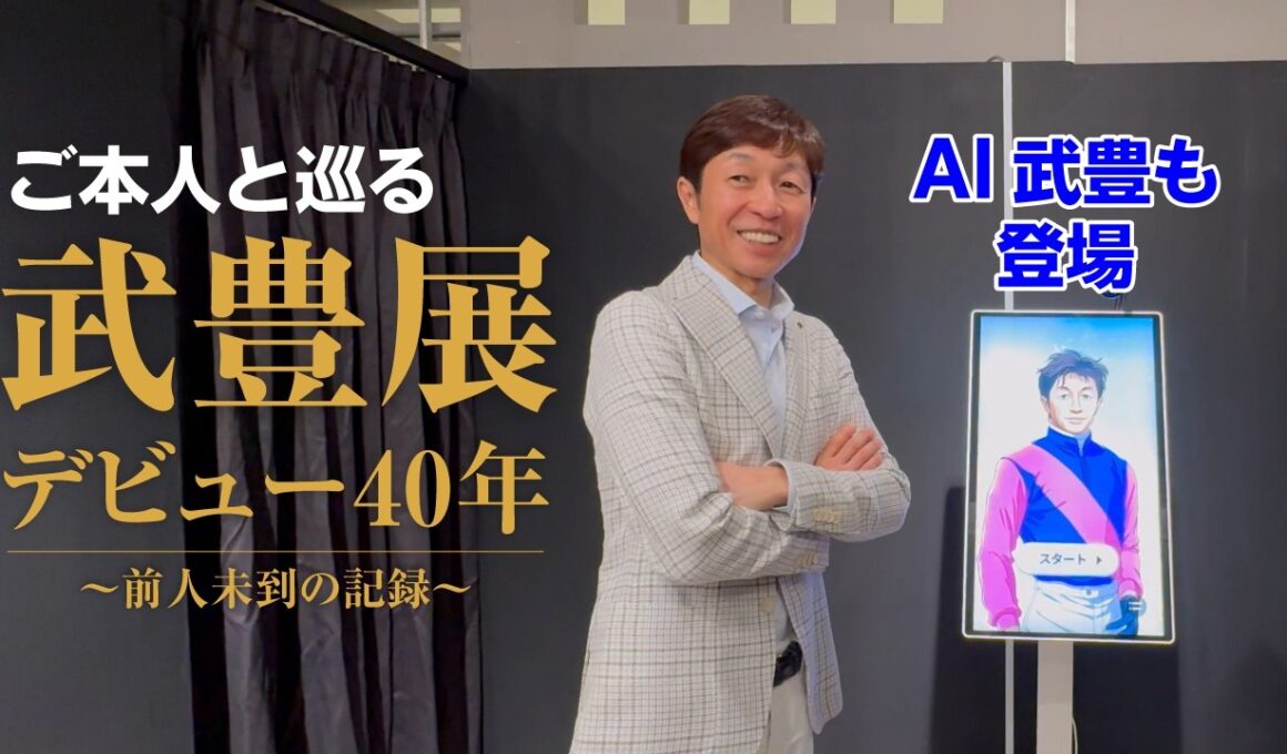 【武豊展】ご本人と巡る「武豊デビュー40年～前人未到の記録～」　ディープインパクトで日本ダービーV時の裏話、池添謙一騎手とフランスで…　秘話満載のスペシャル動画！