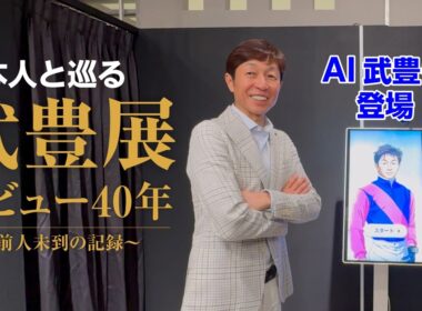 【武豊展】ご本人と巡る「武豊デビュー40年～前人未到の記録～」　ディープインパクトで日本ダービーV時の裏話、池添謙一騎手とフランスで…　秘話満載のスペシャル動画！