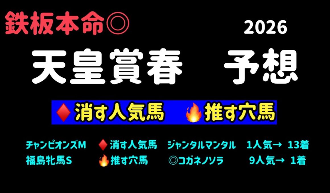 【競馬予想】　天皇賞春　予想　2026