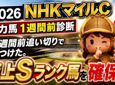 【2026 NHKマイルC】1週前診断！S評価はあの馬！競馬探偵あやの極秘プロファイル調査報告書
