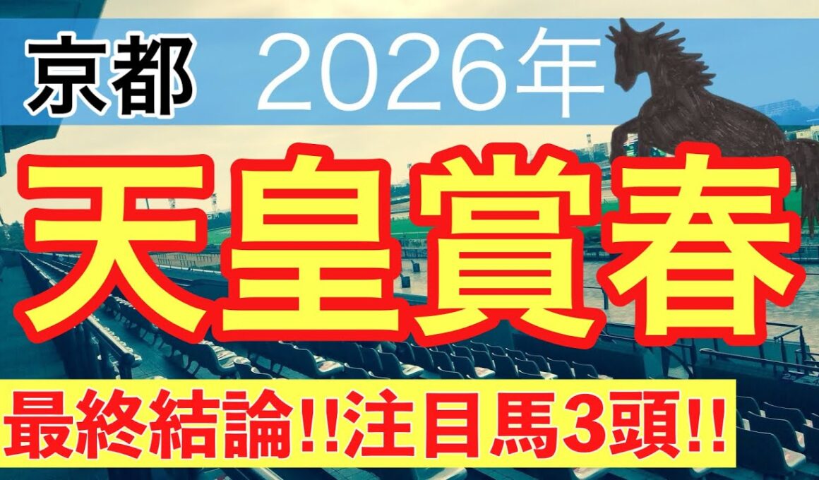 【天皇賞春2026】蓮の競馬予想(最終結論)〜青葉賞は注目馬3頭中3頭で馬券内独占