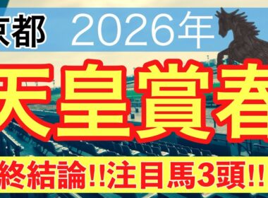 【天皇賞春2026】蓮の競馬予想(最終結論)〜青葉賞は注目馬3頭中3頭で馬券内独占