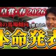 【天皇賞春2026】【本命発表】直前のトラックバイアスを踏まえたおすすめ馬発表　予想•見解