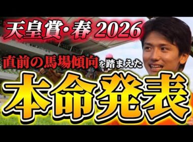 【天皇賞春2026】【本命発表】直前のトラックバイアスを踏まえたおすすめ馬発表　予想•見解
