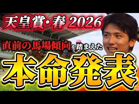 【天皇賞春2026】【本命発表】直前のトラックバイアスを踏まえたおすすめ馬発表　予想•見解