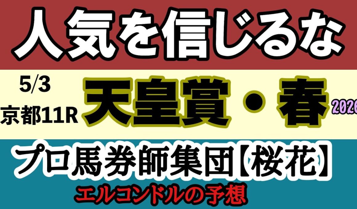 【天皇賞春2026予想】エルコンドル氏が断言！クロワデュノールは危険？最後に買うべき本命馬を公開